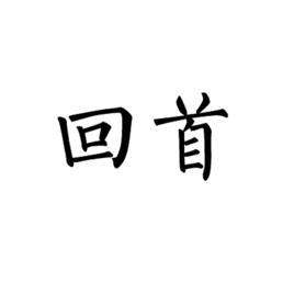 回首[漢語詞語]