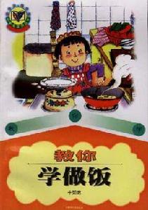 教你學做飯