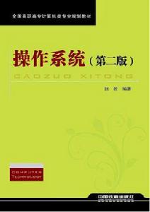 作業系統[2009年中國鐵道出版社出版圖書]