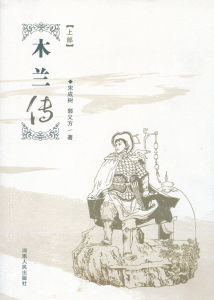 小說《木蘭傳》