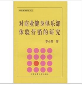 《對商業健身俱樂部體驗行銷的研究》