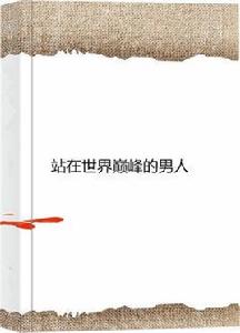 站在世界巔峰的男人 站在世界巔峰的男人