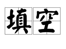 填空[字詞]