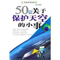 50件關於保護天空的小事