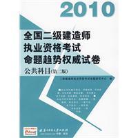 2010全國二級建造師執業資格考試命題趨勢權威試卷:公共科目