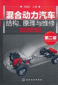 混合動力汽車結構、原理與維修[2011年化學工業出版社出版的圖書]