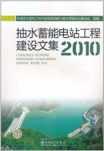 抽水蓄能電站工程建設文集2010