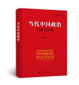 當代中國政治[當代中國政治：基礎與發展]