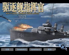 驅逐艦指揮官