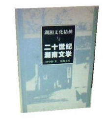 湖湘文化精神與二十世紀湖南文學