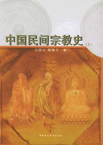 中國民間宗教史