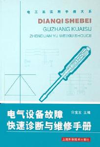 電氣設備故障快速診斷與維修手冊