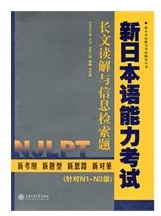 新日本語能力考試：長文讀解與信息檢索題