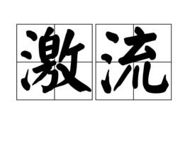 激流[漢語詞語]