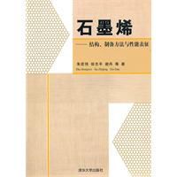 石墨烯結構製備方法與性能表征