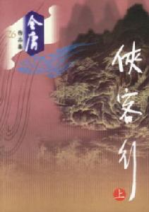 俠客行[金庸創作長篇武俠小說]