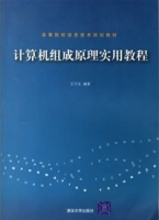 計算機組成原理實用教程