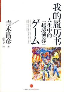 我的履曆書—人生中的越境博弈