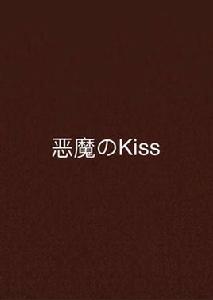 惡魔のKiss