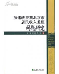 《加速轉型期北京市居民收入差距問題研究》