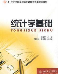 統計學基礎[賈俊平主編書籍]