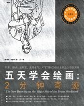 《五天學會繪畫：2分鐘奇蹟》