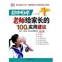 國中3年老師給家長的100條實用建議