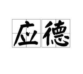 應德[詞語釋義]