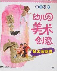 幼稚園美術創意3：粘土造型篇