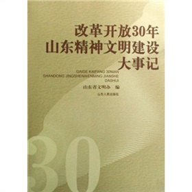 改革開放30年山東精神文明建設大事記