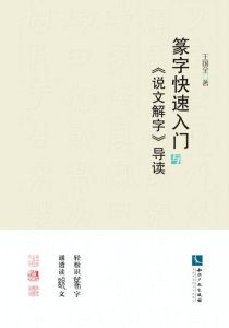 篆字快速入門與《說文解字》導讀