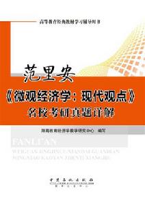 范里安《個體經濟學：現代觀點》名校考研真題詳解