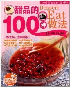 100種做法系列：甜品的100種做法