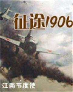 征途1906