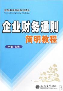 企業財務通則簡明教程