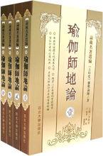 瑜伽師地論(全四冊)