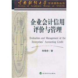 企業會計信用評價與管理