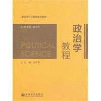 政治學教程[2010年高等教育出版社出版書籍]