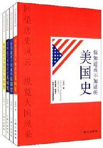 你知道或不知道的法國史、美國史、英國史、德國史（四冊）