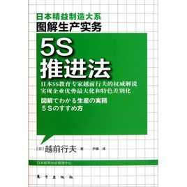 圖解生產管理：5S推進法