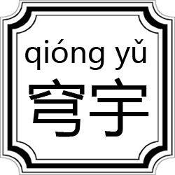 穹宇[字詞]