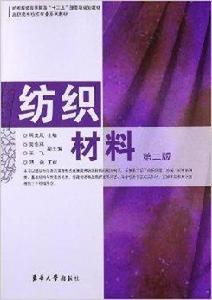 高職高專紡織專業系列教材：紡織材料