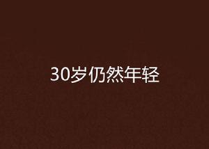 30歲仍然年輕