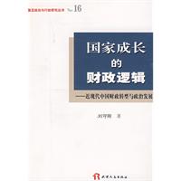 國家成長的財政邏輯：近現代中國財政轉型與政治發展