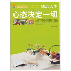 《勵志人生：心態決定一切》