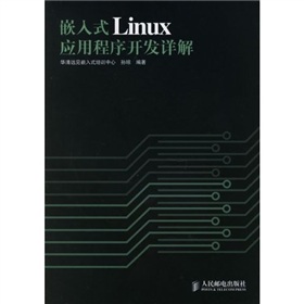 嵌入式Linux應用程式開發詳解