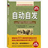 自動自發[天津科學技術出版社出版圖書]