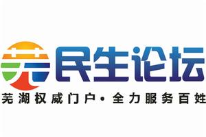 蕪湖民生論壇logo