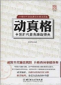 動真格：中國歷代肅貪廉政得失