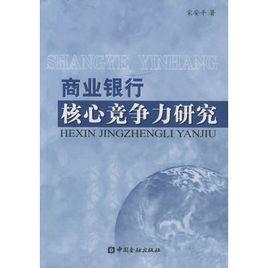 商業銀行核心競爭力研究